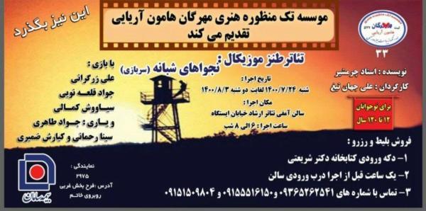اجرای نمایش طنزنجواهای شبانه در نیشابور اجرای نمایش طنزنجواهای شبانه در نیشابور