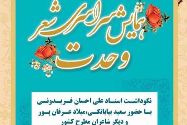 همایش سراسری شعر وحدت در سنندج برگزار می گردد