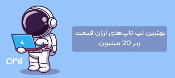 برترین لپ تاپ های مقرون به صرفه قیمت زیر 20 میلیون