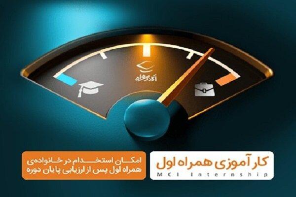 شروع ثبت نام سومین دوره کارآموزی همراه اول