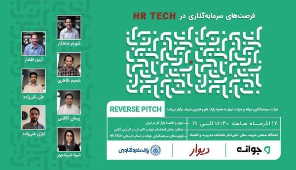 رویداد ارائه معکوس دیوار و جوانه در حوزه HR، Tech در دانشگاه شریف برگزار می گردد