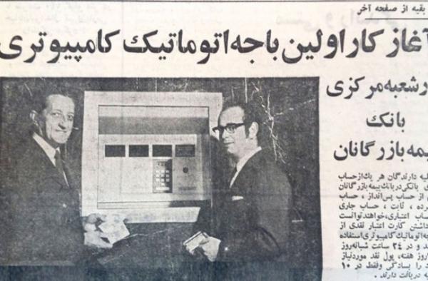 اولین عابر بانک در ایران کی افتتاح شد؟
