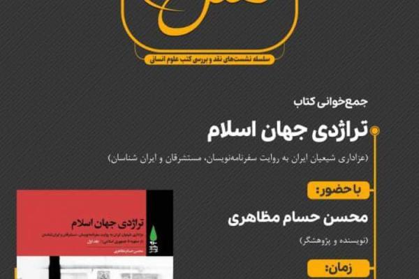 جمع خوانی کتاب تراژدی دنیا اسلام؛ عزاداری شیعیان ایران به روایت سفرنامه نویسان